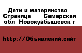  Дети и материнство - Страница 13 . Самарская обл.,Новокуйбышевск г.